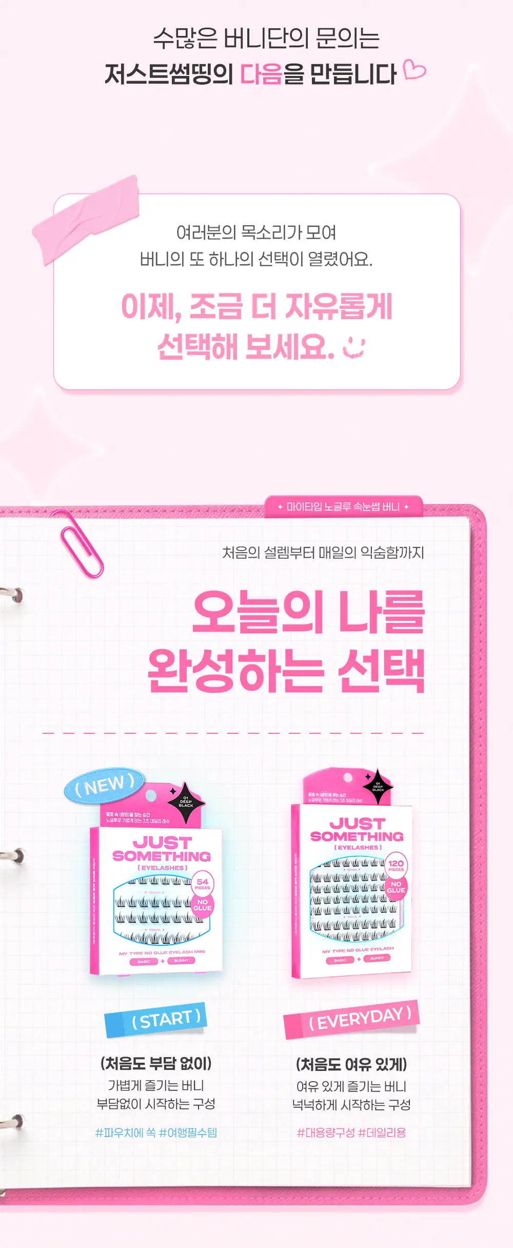 [3초완성/휴대용] 저스트썸띵 마이타입 노글루 속눈썹 버니 54pcs 3종 상세페이지 2